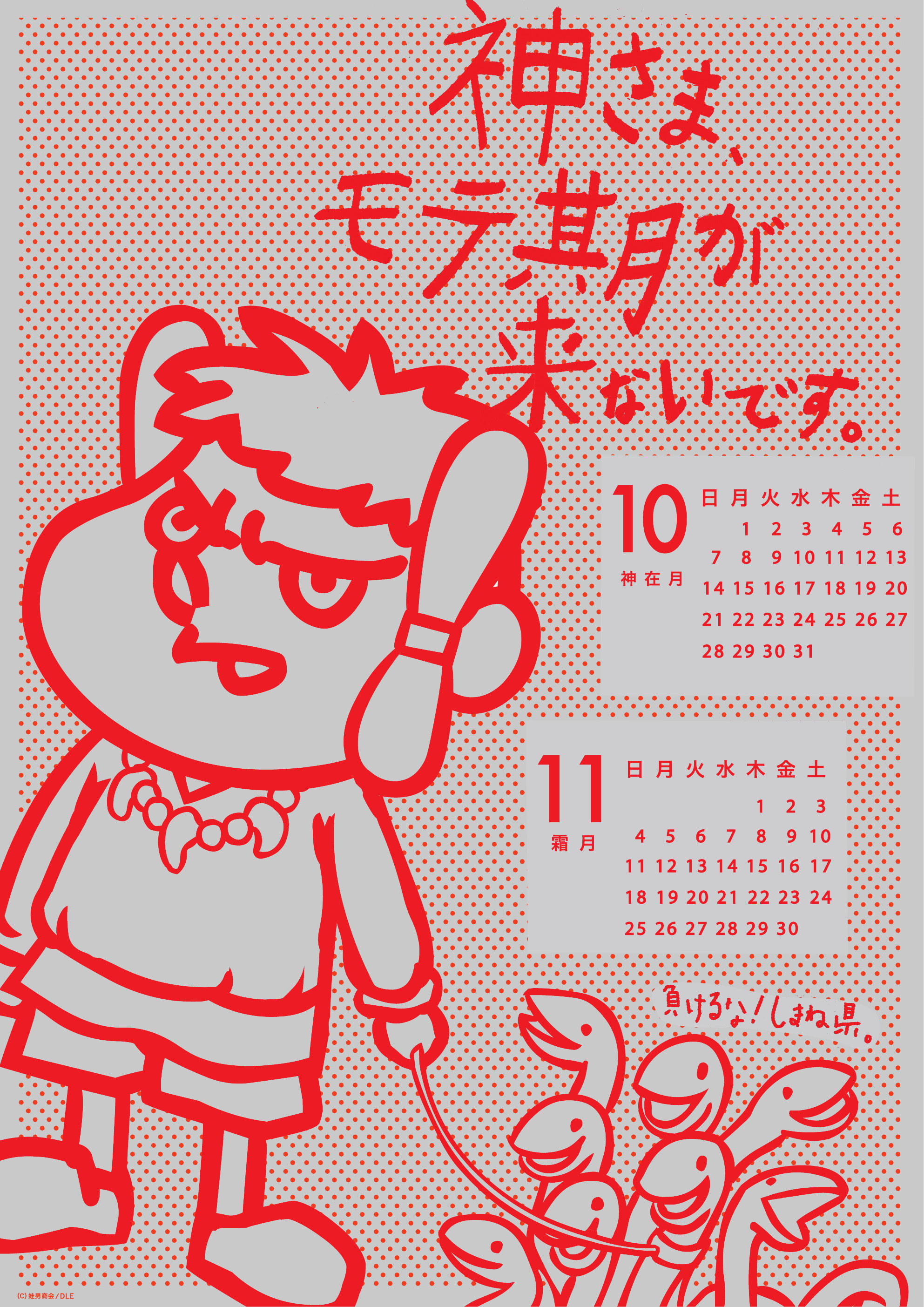 2012年 10・11月 島根自虐カレンダー