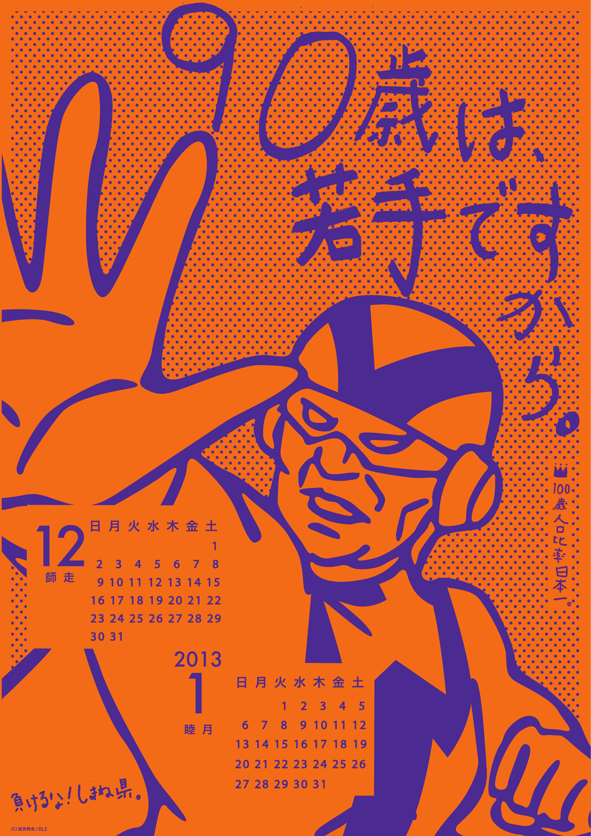2012年 12月・2013年1月 島根自虐カレンダー