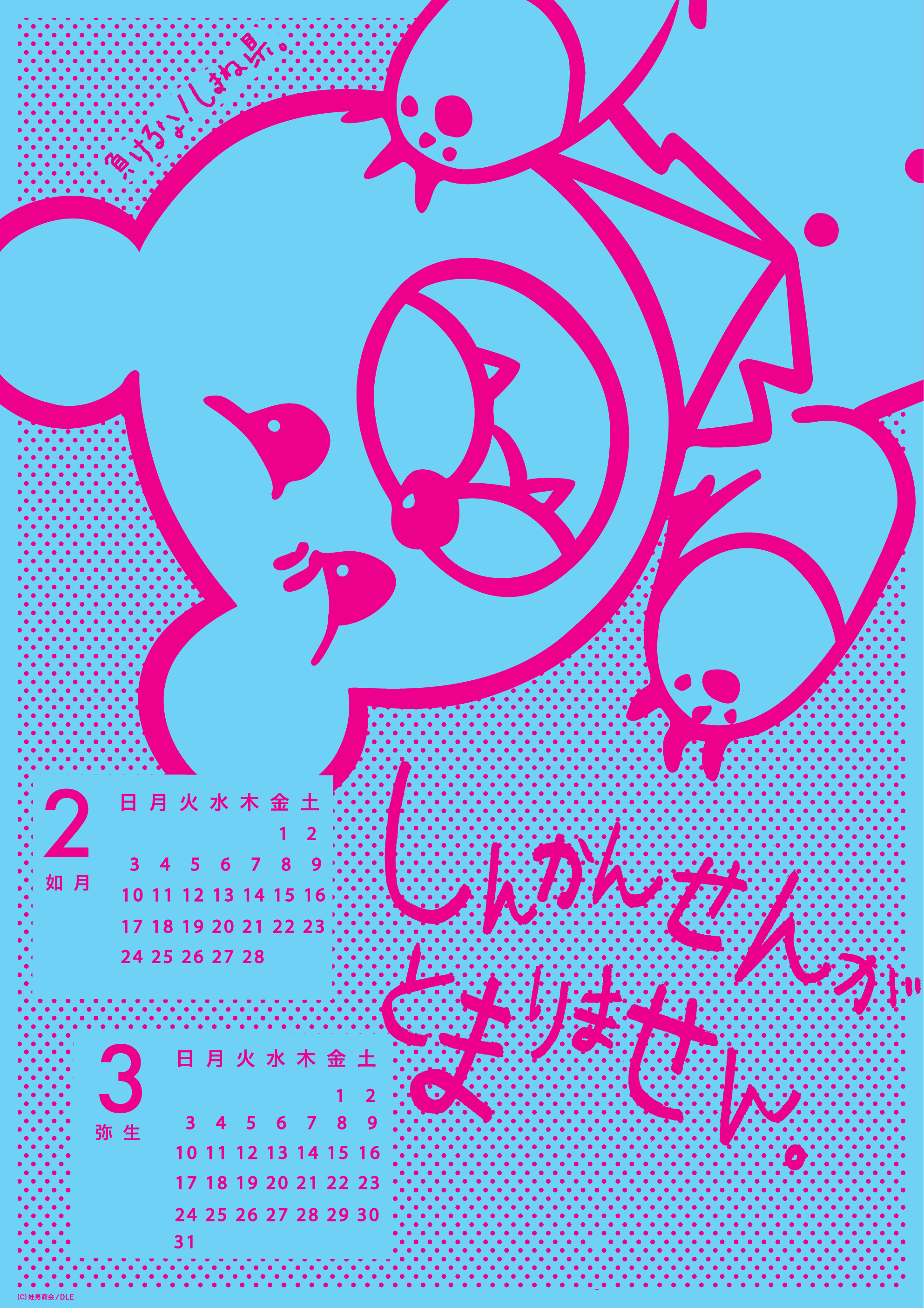 2012年 2013年2・3月 島根自虐カレンダー