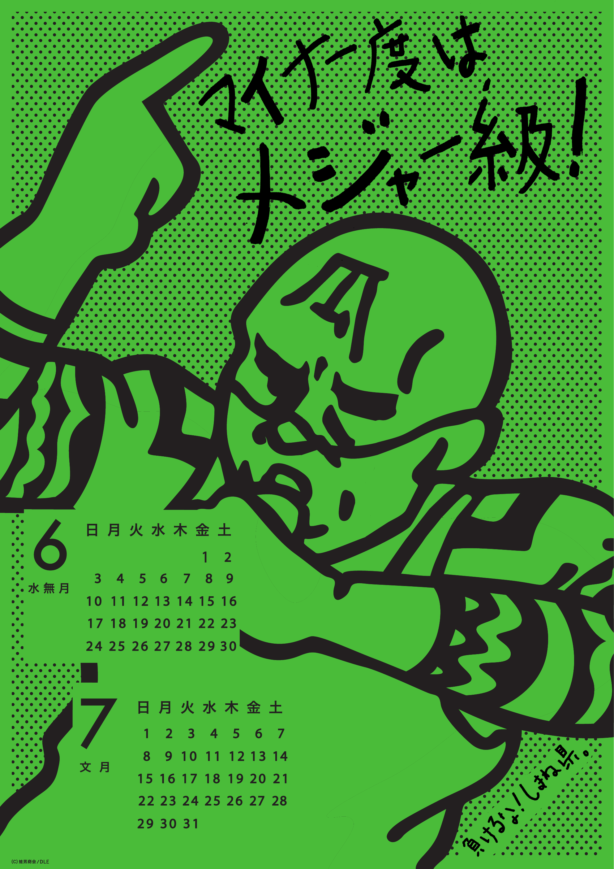 2012年 6・7月 島根自虐カレンダー