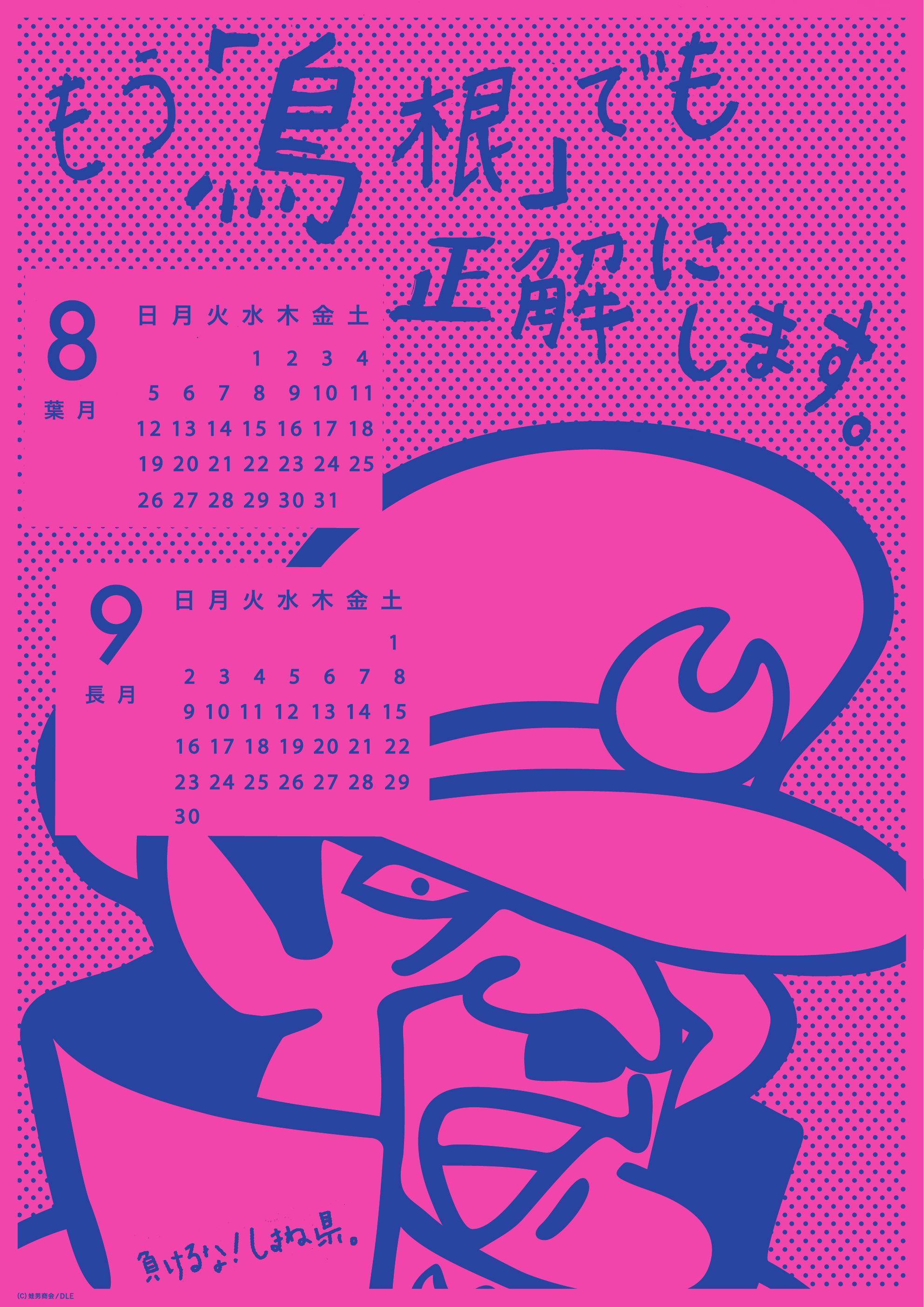 2012年 8・9月 島根自虐カレンダー