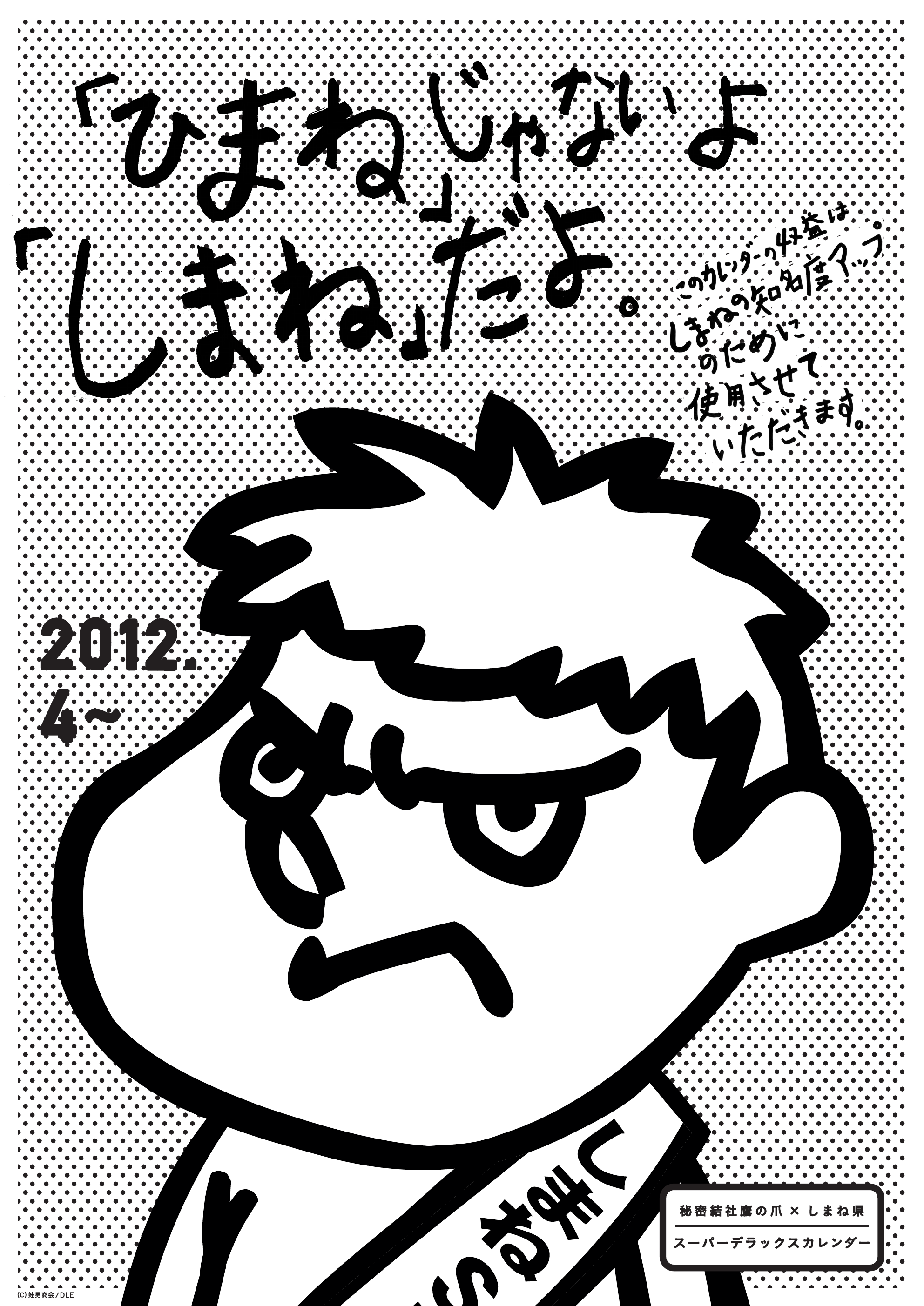 2012年版 島根自虐カレンダー 表紙