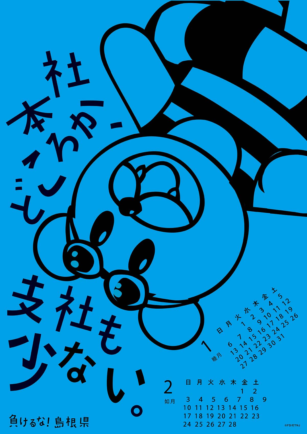 2013年 1・2月 島根自虐カレンダー