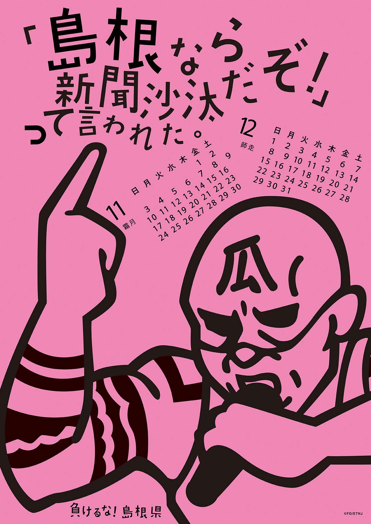 2013年 11・12月 島根自虐カレンダー