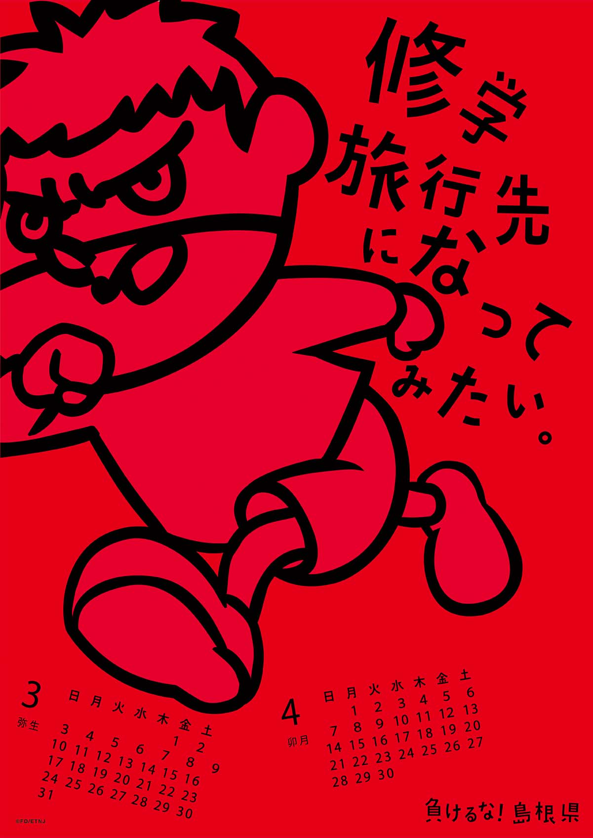 2013年 3・4月 島根自虐カレンダー