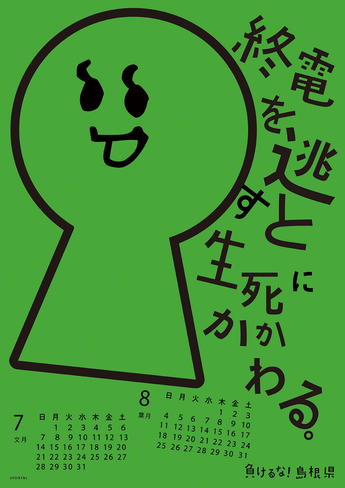 2013年 7・8月 島根自虐カレンダー