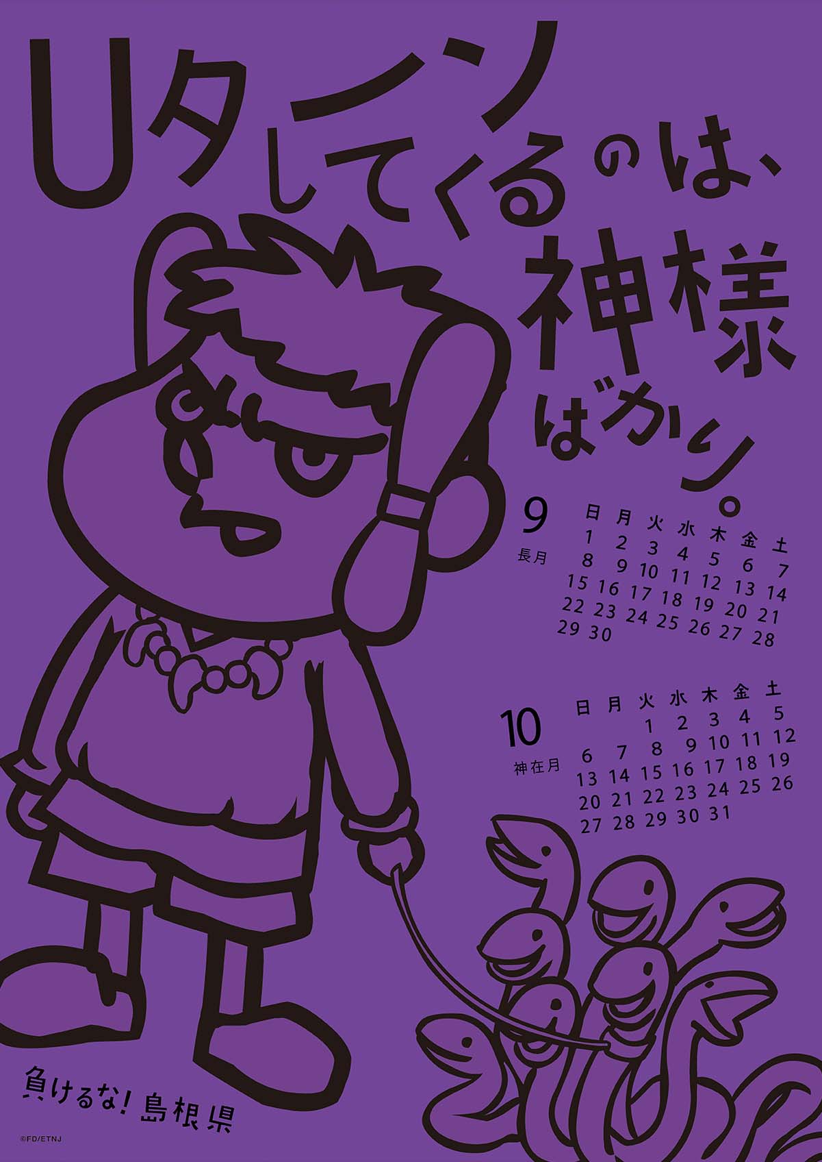 2013年 9・10月 島根自虐カレンダー