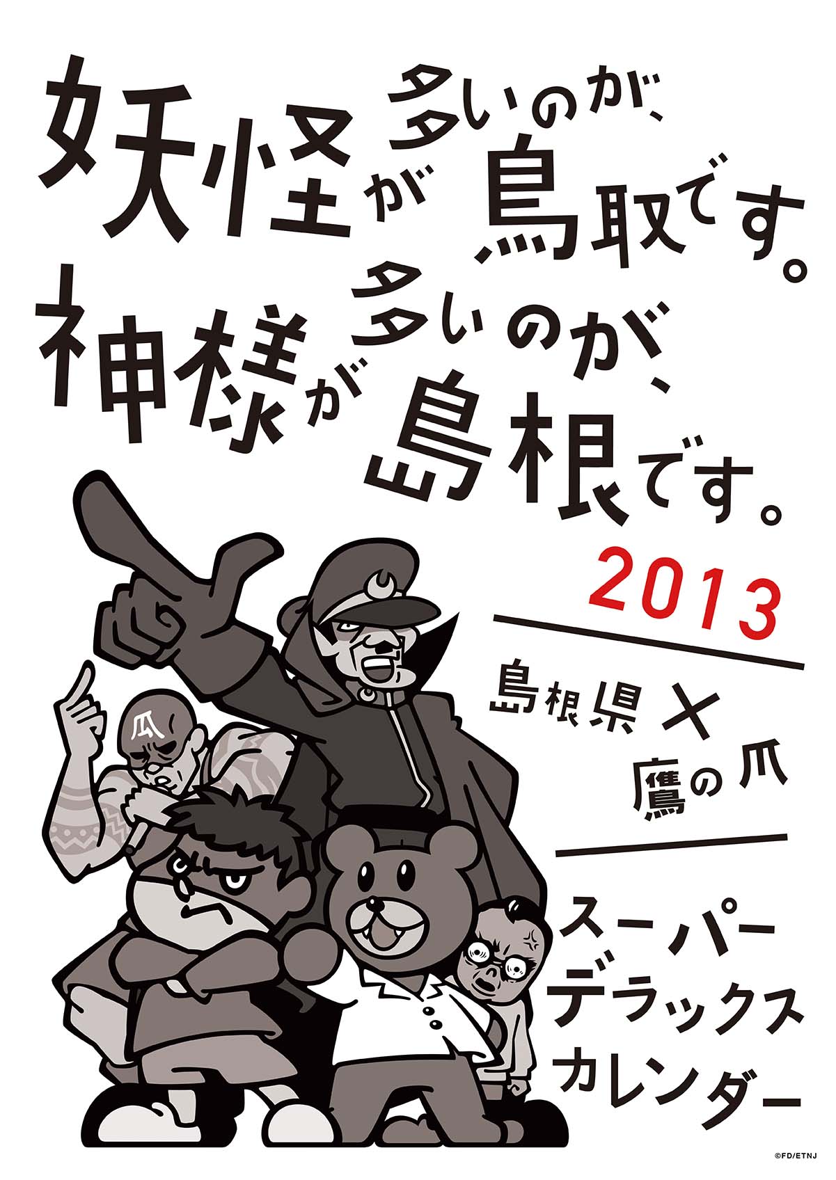 2013年版 島根自虐カレンダー 表紙