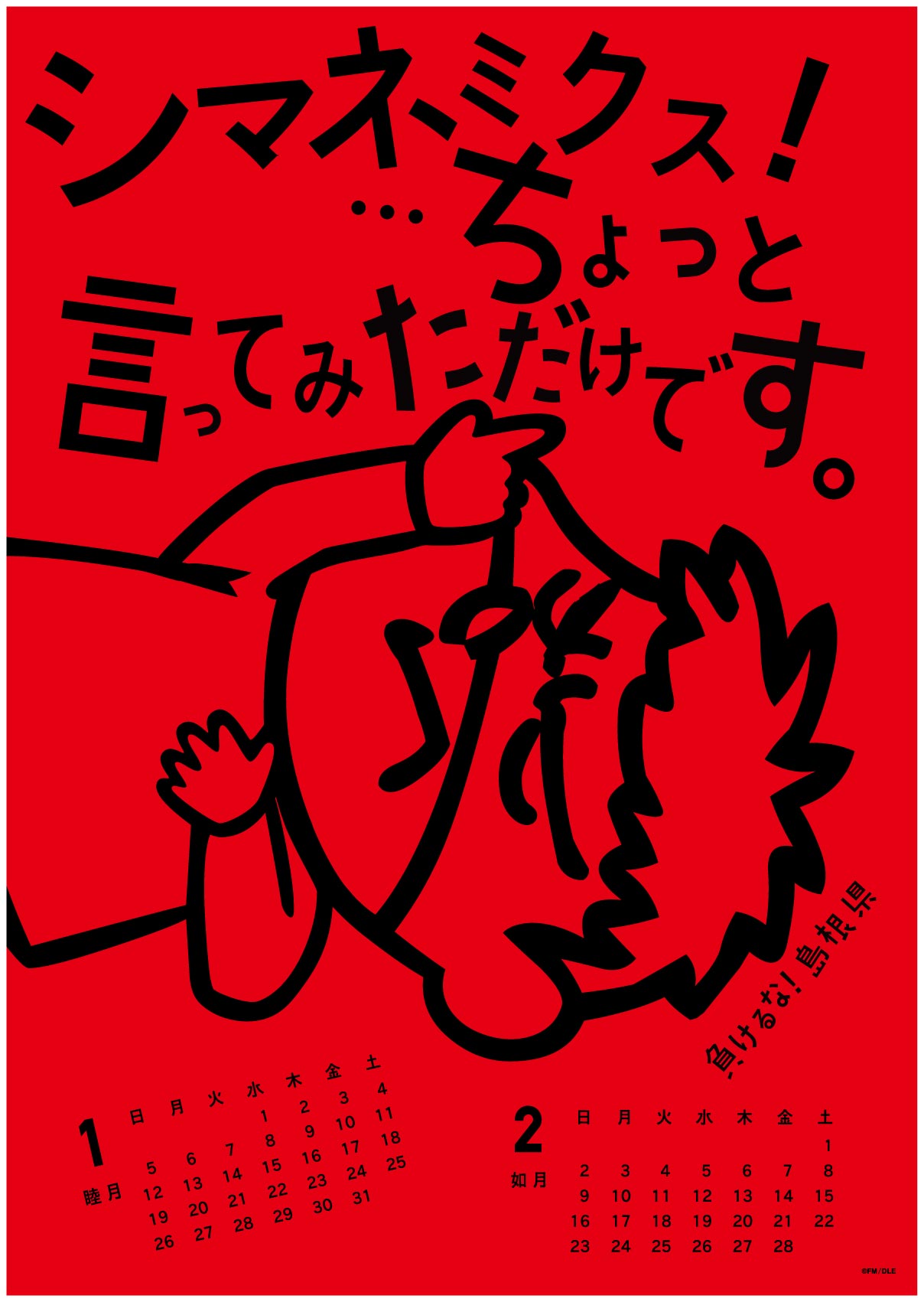2014年 1・2月 島根自虐カレンダー