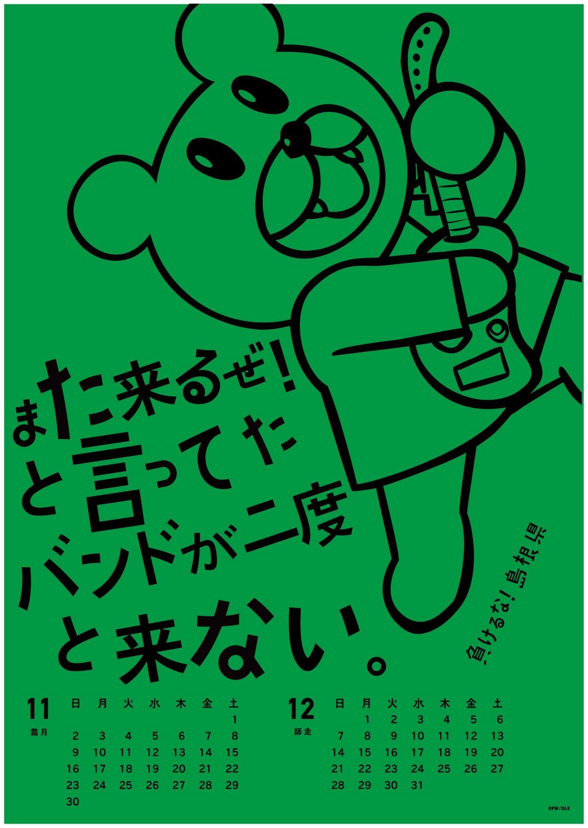 2014年 11・12月 島根自虐カレンダー