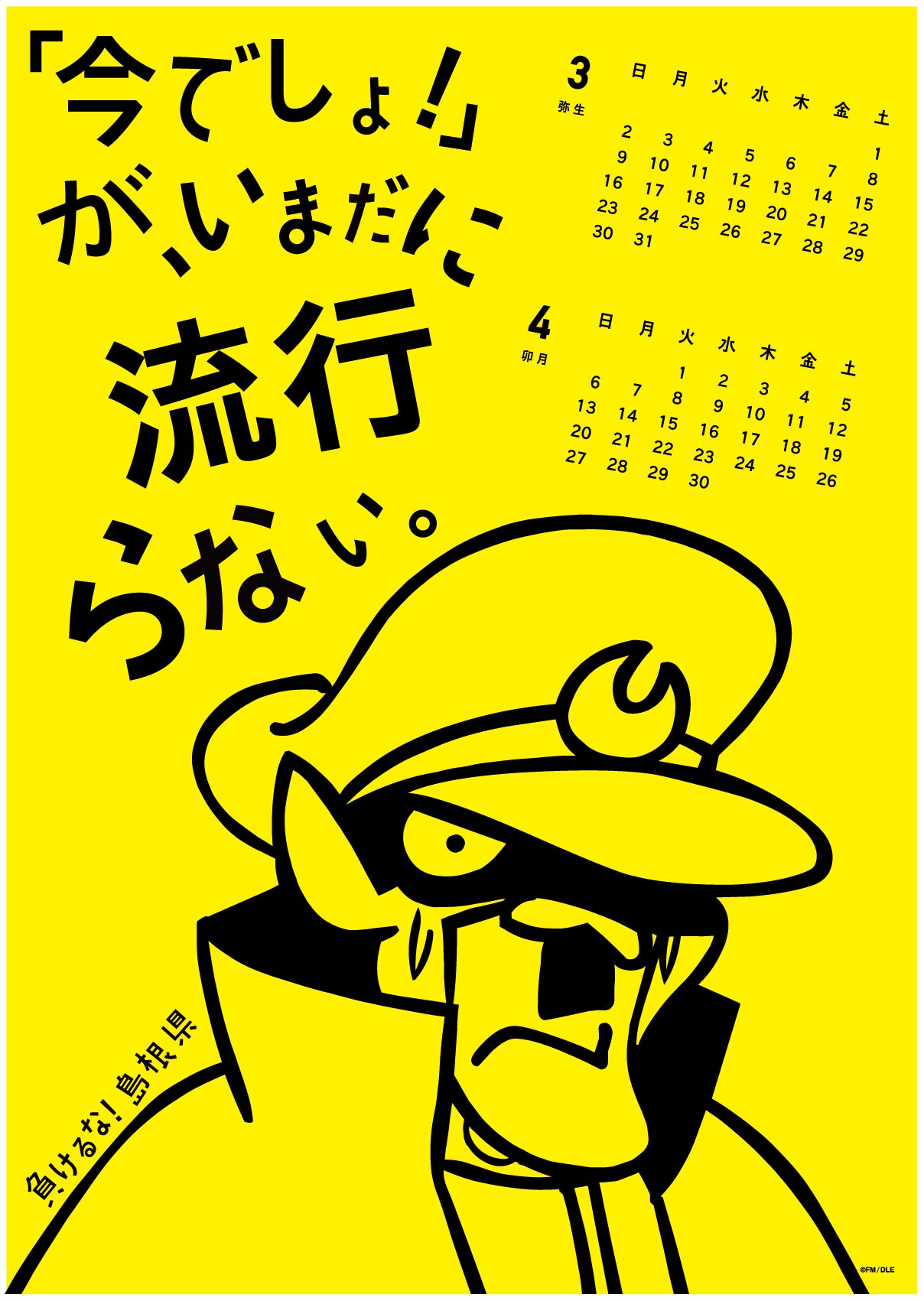 2014年 3・4月 島根自虐カレンダー