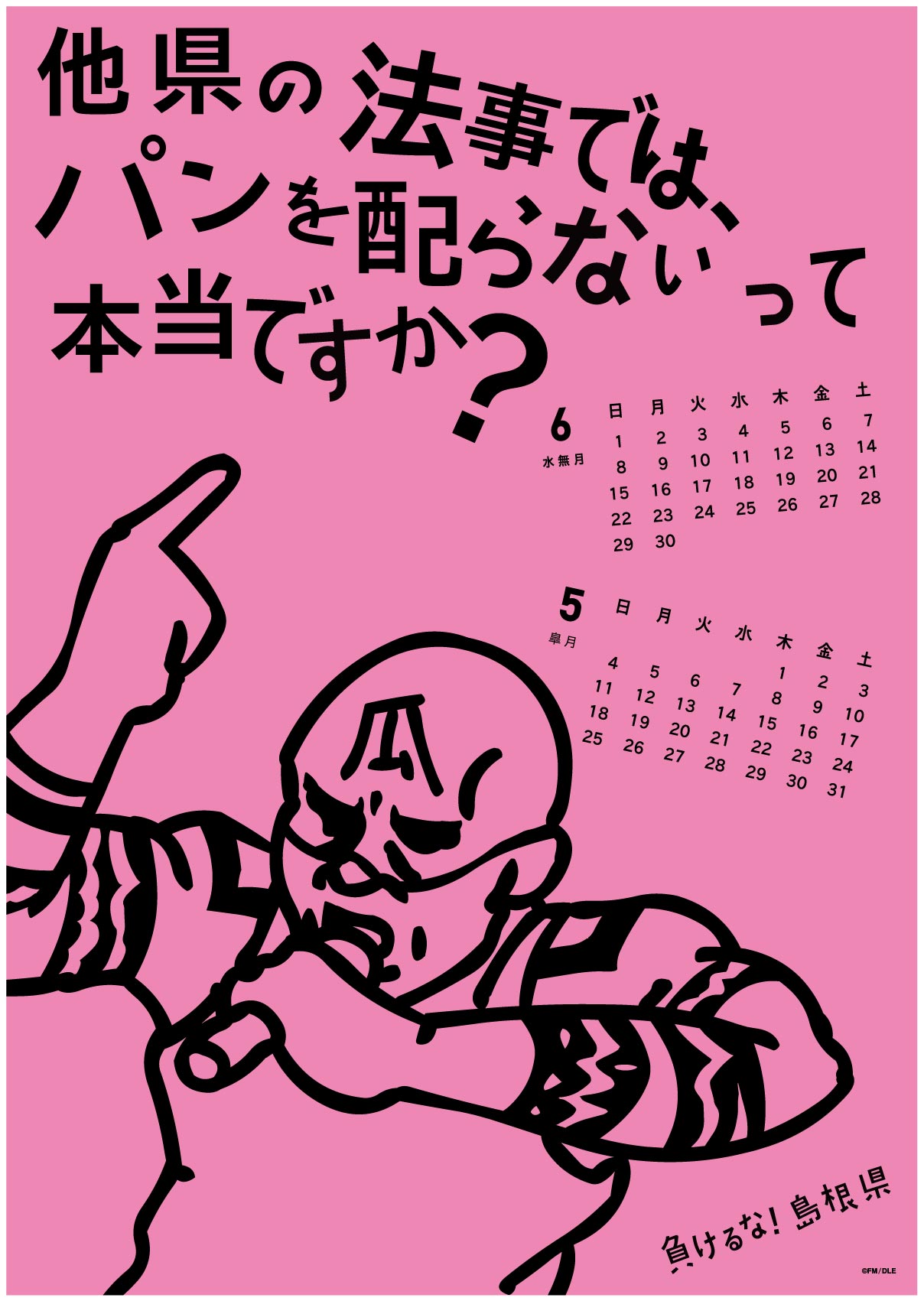 2014年 5・6月 島根自虐カレンダー