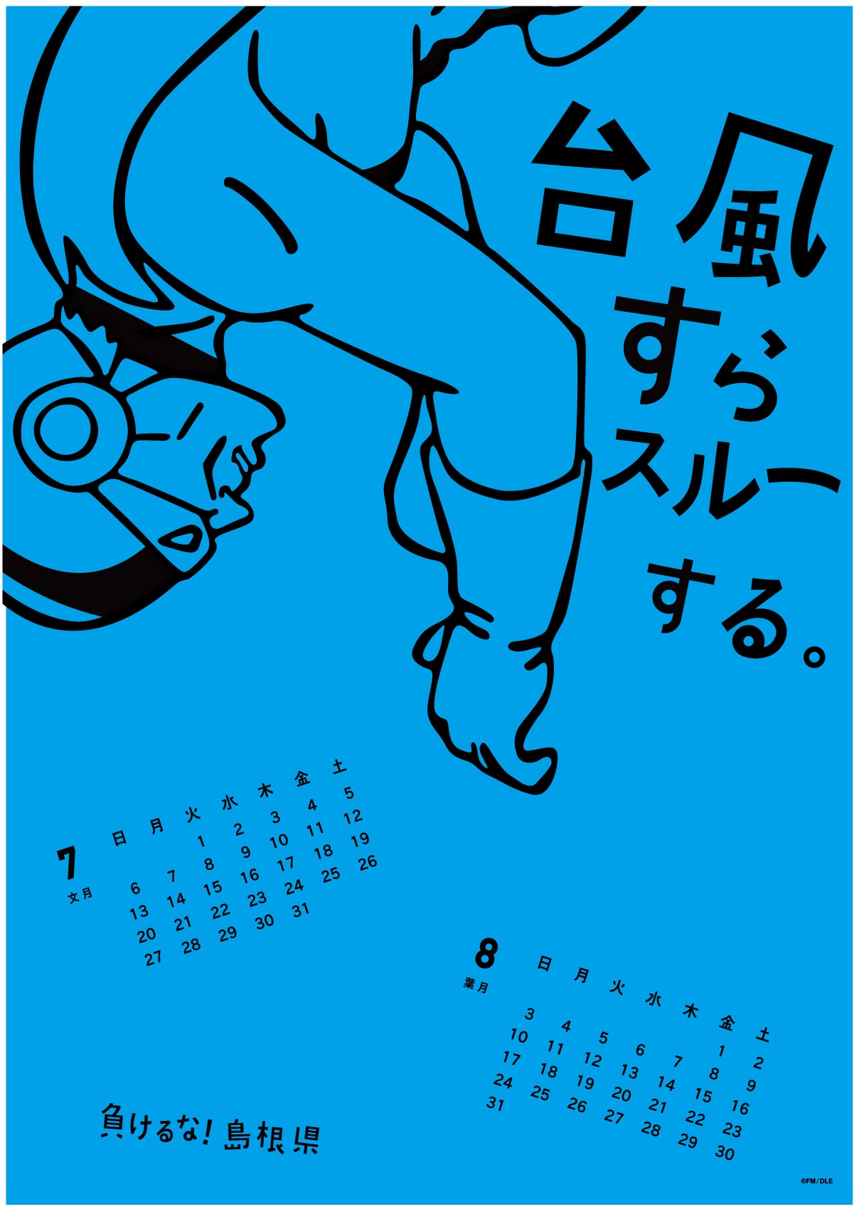 2014年 7・8月 島根自虐カレンダー