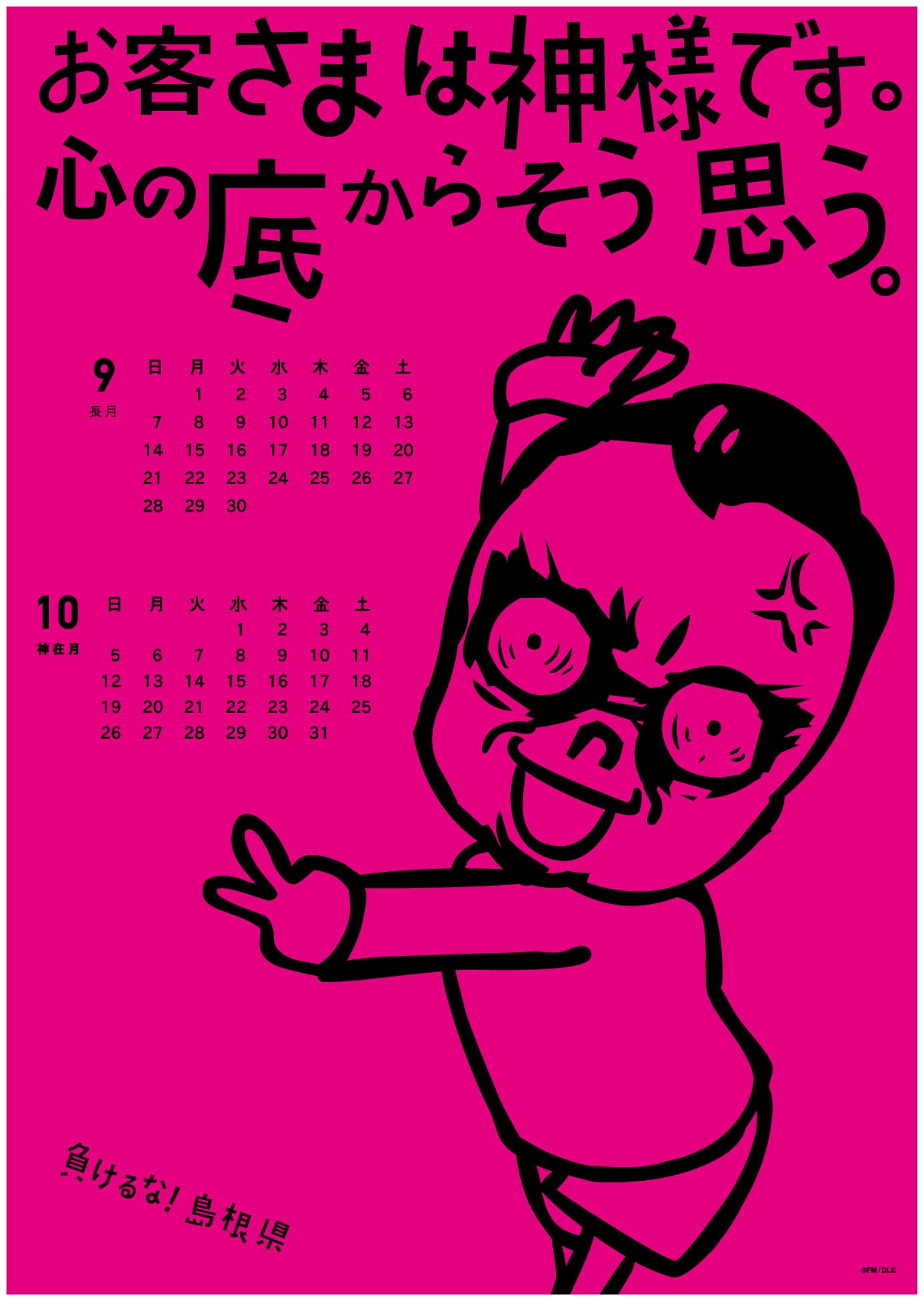 2014年 9・10月 島根自虐カレンダー