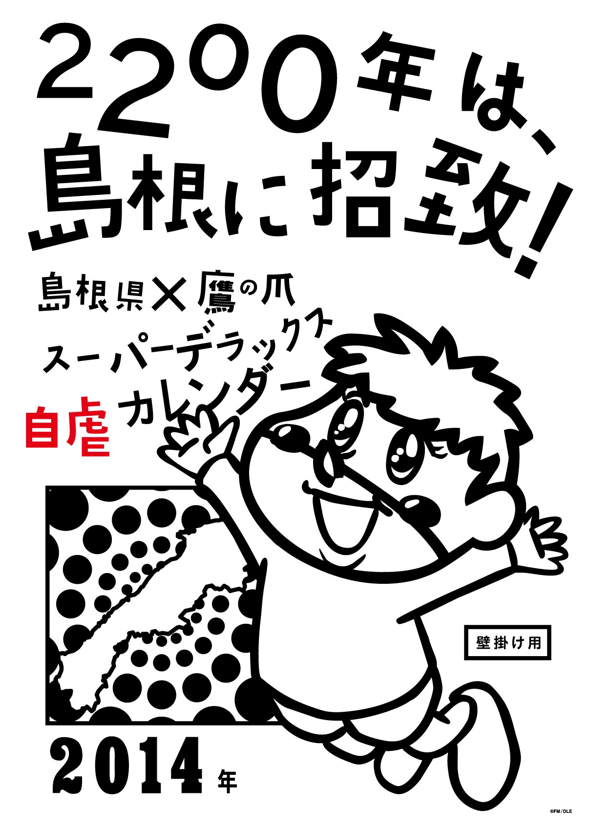 2014年版 島根自虐カレンダー 表紙