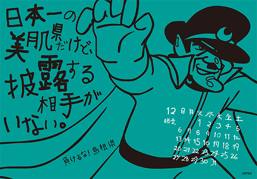 2015年 卓上 12月 島根自虐カレンダー