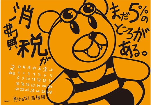 2015年 卓上 2月 島根自虐カレンダー