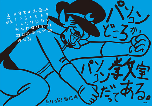 2015年 卓上 3月 島根自虐カレンダー