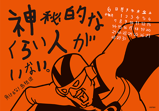 2015年 卓上 6月 島根自虐カレンダー