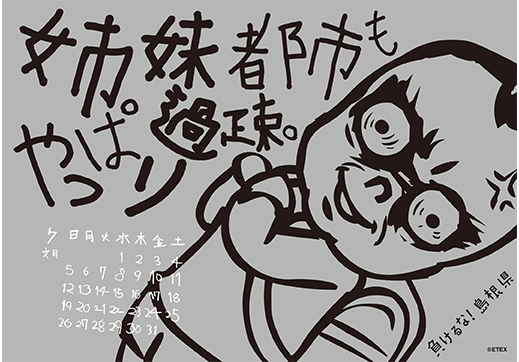 2015年 卓上 7月 島根自虐カレンダー