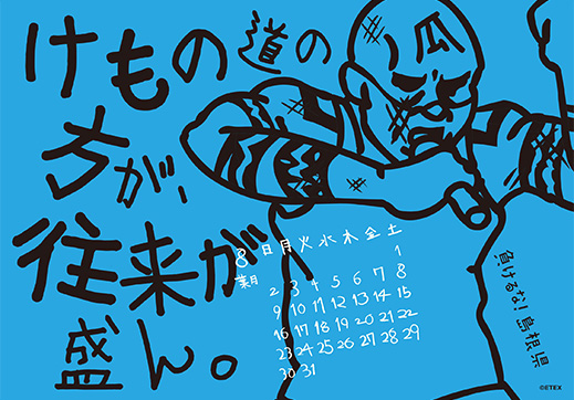 2015年 卓上 8月 島根自虐カレンダー