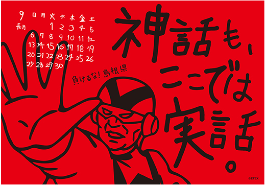 2015年 卓上 9月 島根自虐カレンダー