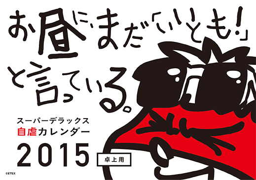 2015年 卓上 卓上表紙 島根自虐カレンダー