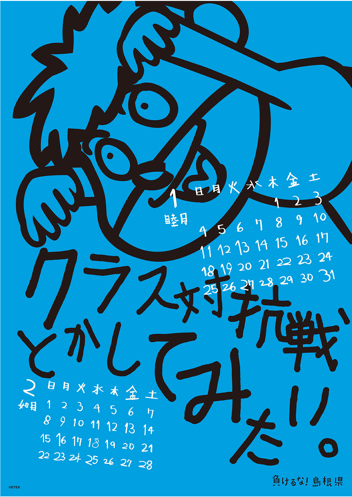 2015年 壁掛け 1・2月 島根自虐カレンダー