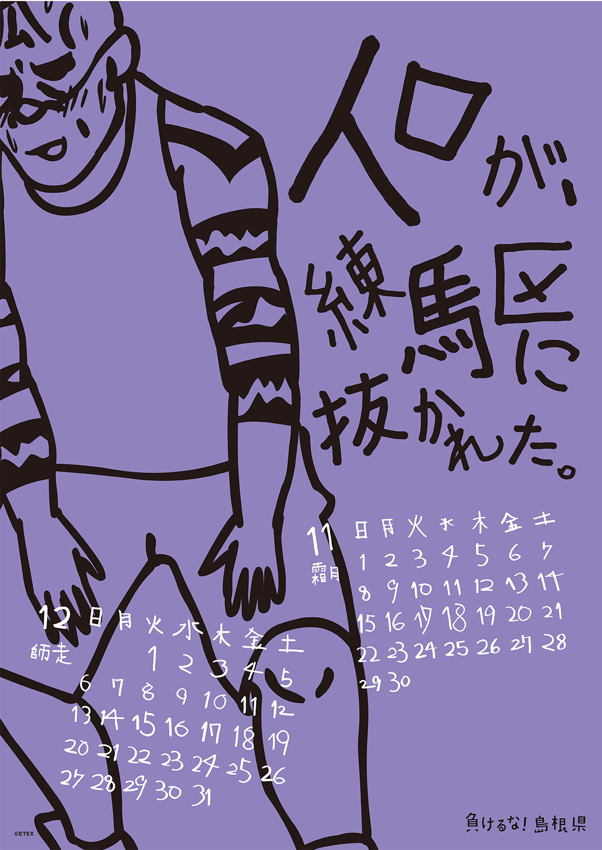 2015年 壁掛け 11・12月 島根自虐カレンダー