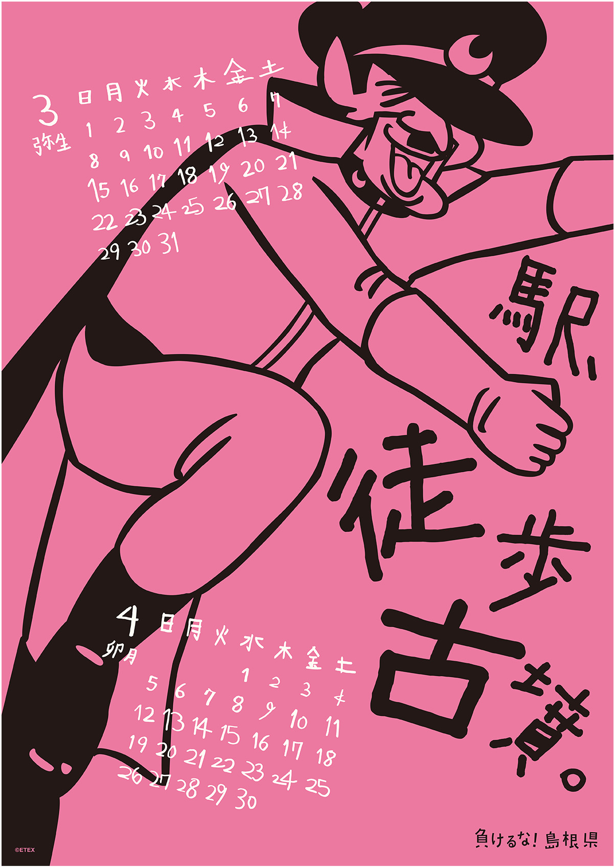 2015年 壁掛け 3・4月 島根自虐カレンダー