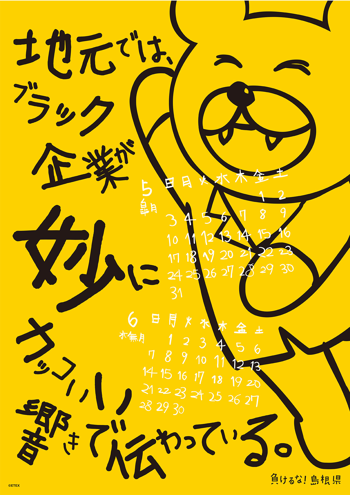 2015年 壁掛け 5・6月 島根自虐カレンダー