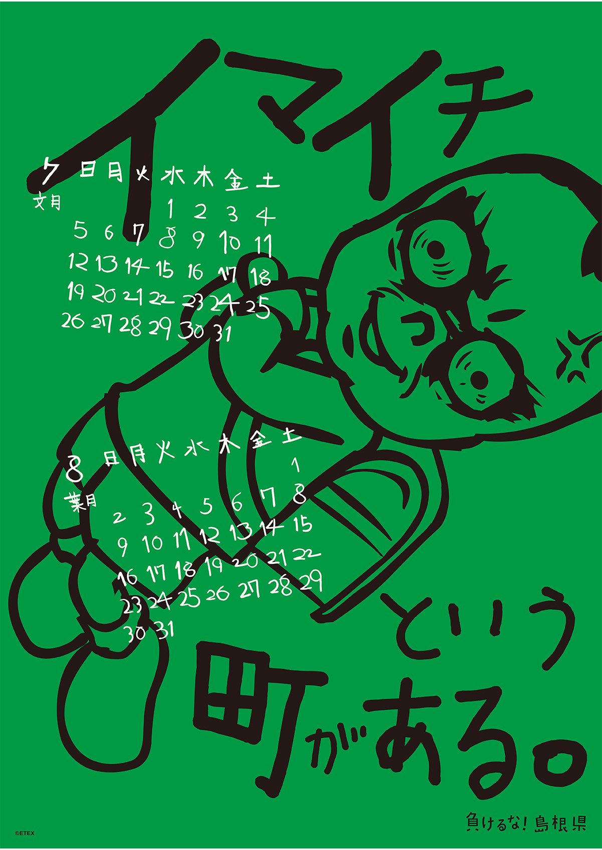 2015年 壁掛け 7・8月 島根自虐カレンダー