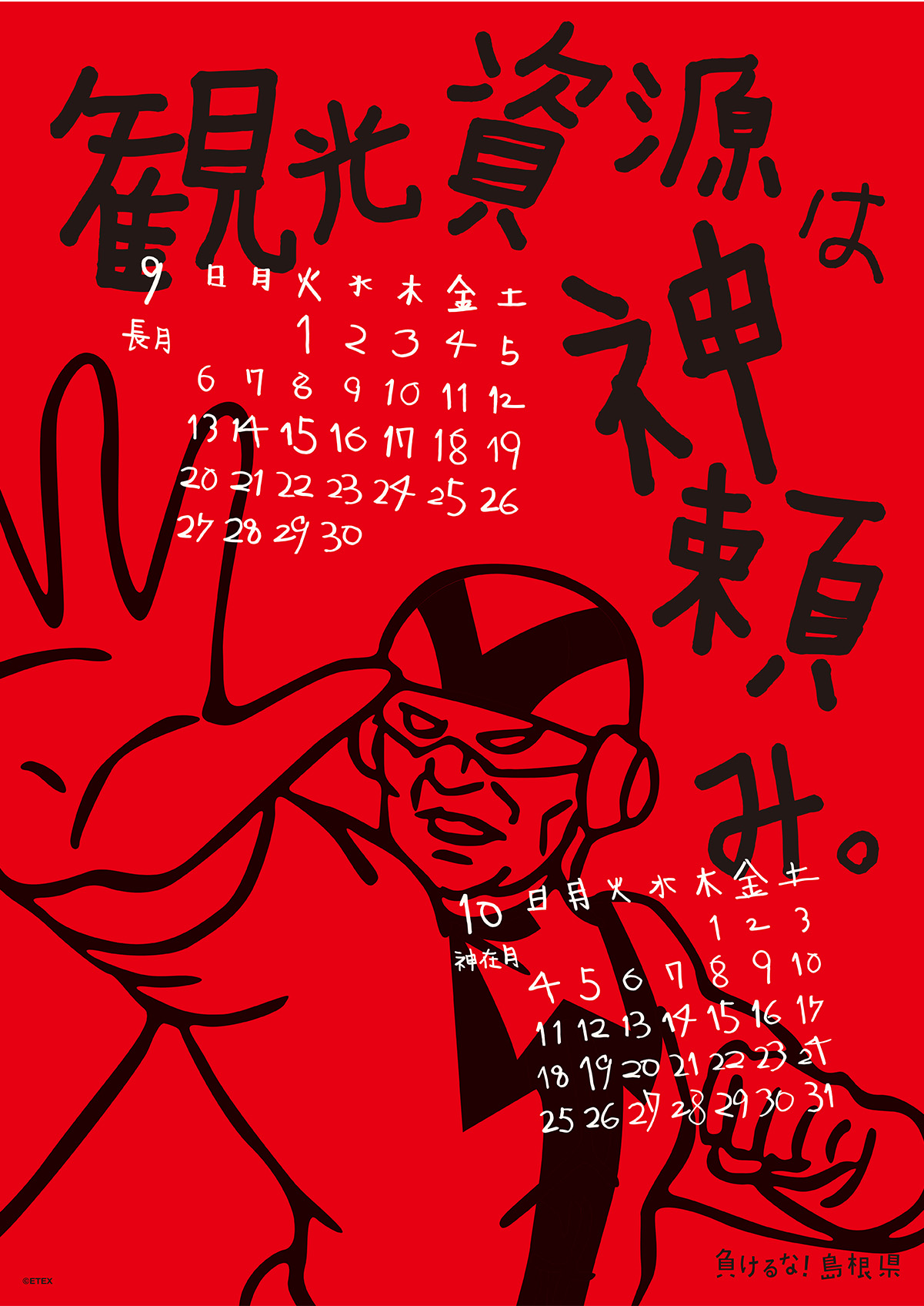 2015年 壁掛け 9・10月 島根自虐カレンダー