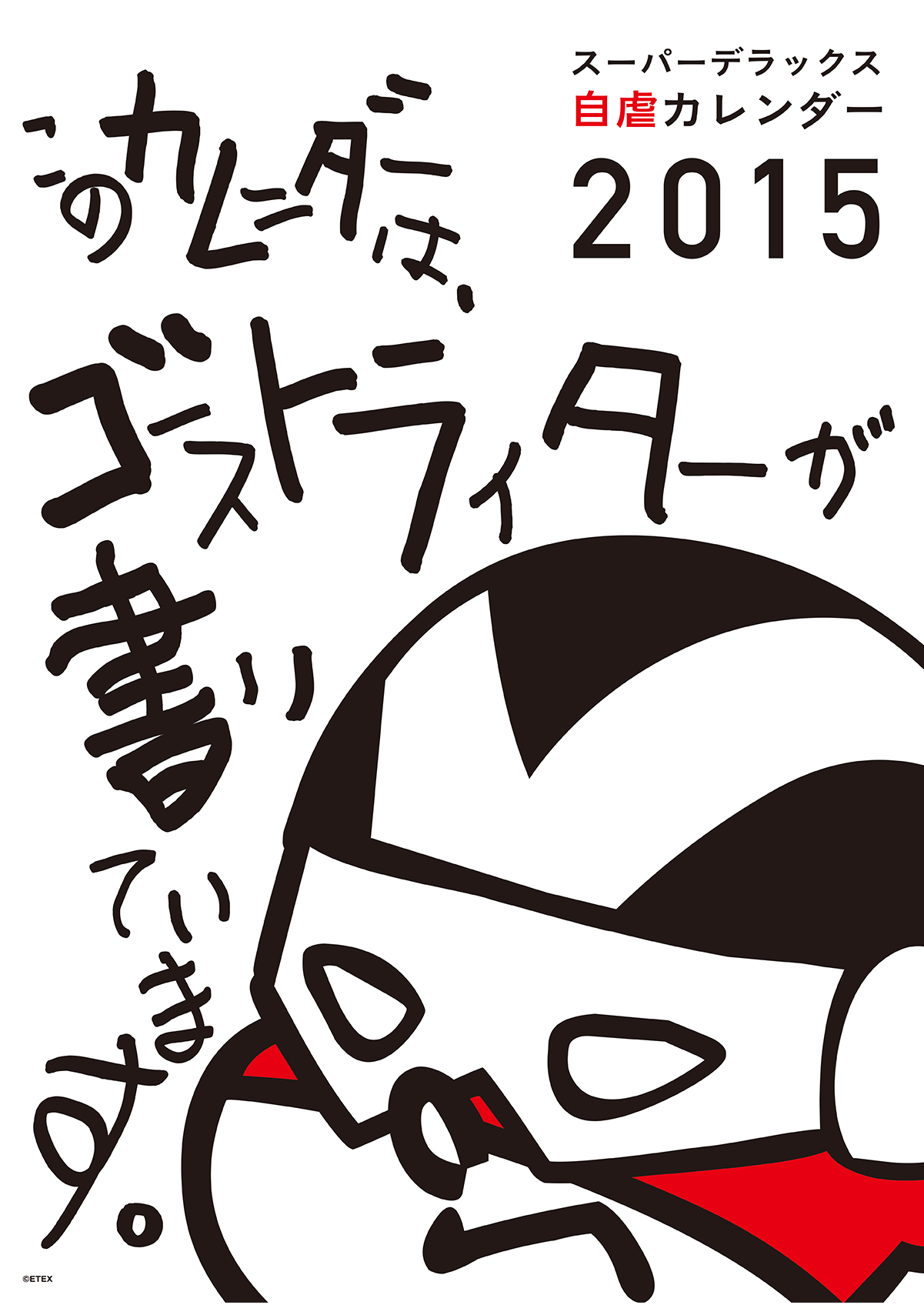 2015年版 島根自虐カレンダー 表紙