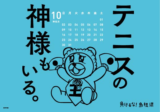 2016年 卓上 10月 島根自虐カレンダー