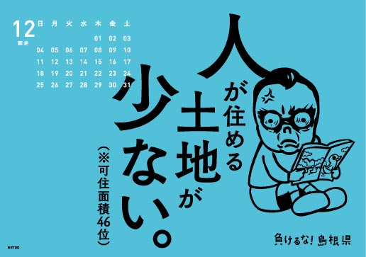 2016年 卓上 12月 島根自虐カレンダー