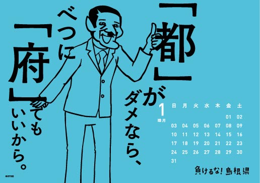 2016年 卓上 1月 島根自虐カレンダー