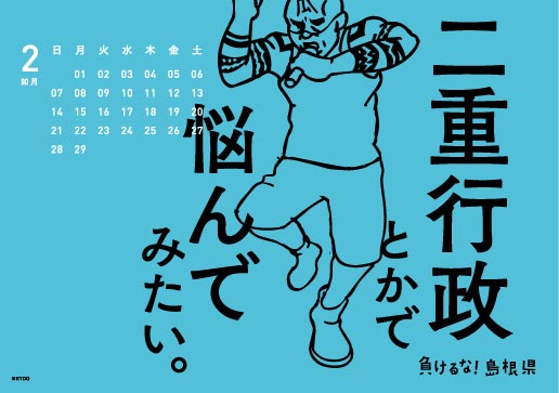 2016年 卓上 2月 島根自虐カレンダー