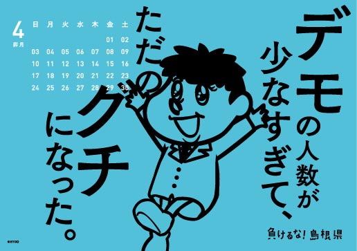 2016年 卓上 4月 島根自虐カレンダー
