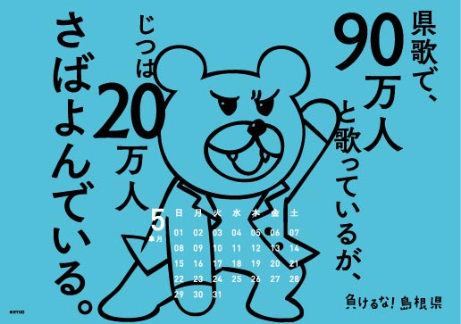 2016年 卓上 5月 島根自虐カレンダー