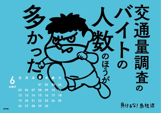 2016年 卓上 6月 島根自虐カレンダー
