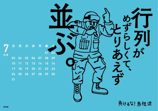 2016年 卓上 7月 島根自虐カレンダー