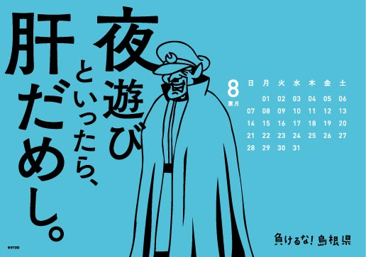 2016年 卓上 8月 島根自虐カレンダー