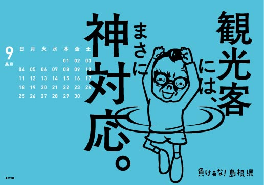 2016年 卓上 9月 島根自虐カレンダー