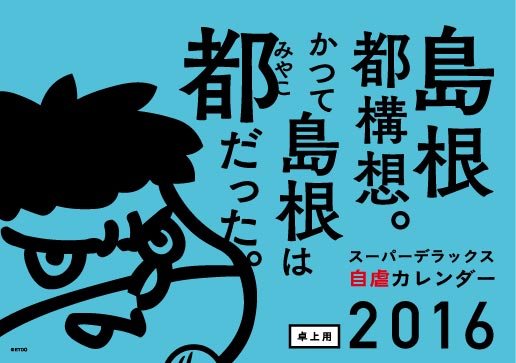 2016年 卓上 卓上表紙 島根自虐カレンダー