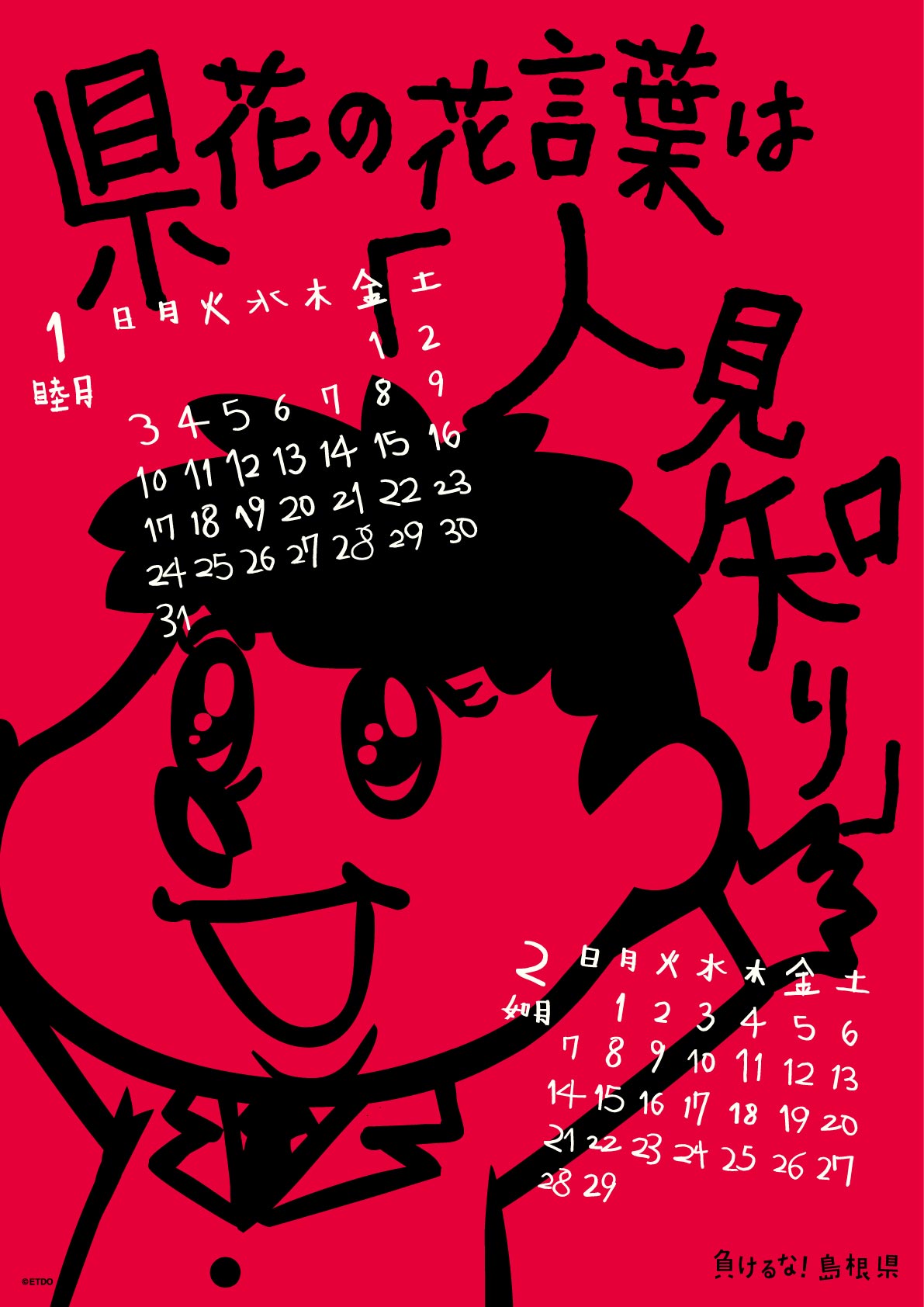 2016年 壁掛け 1・2月 島根自虐カレンダー