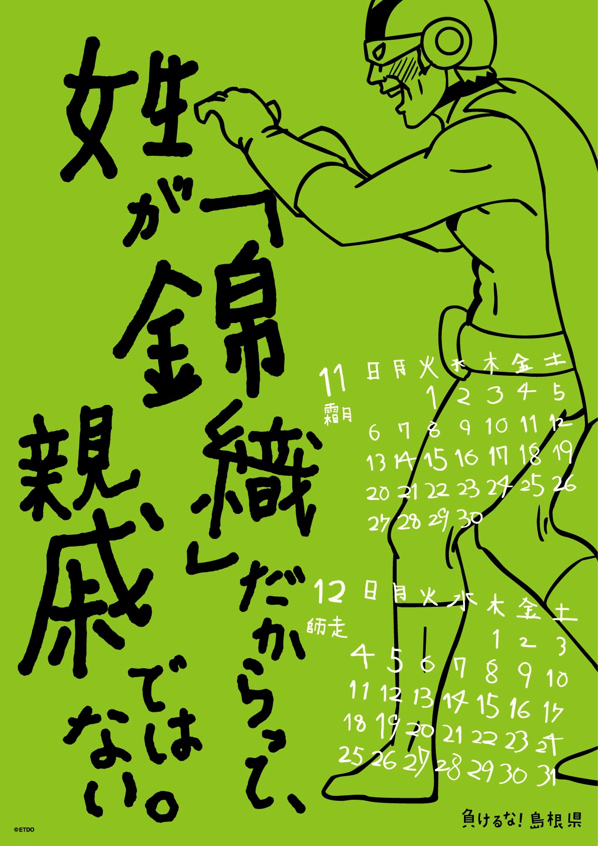 2016年 壁掛け 11・12月 島根自虐カレンダー