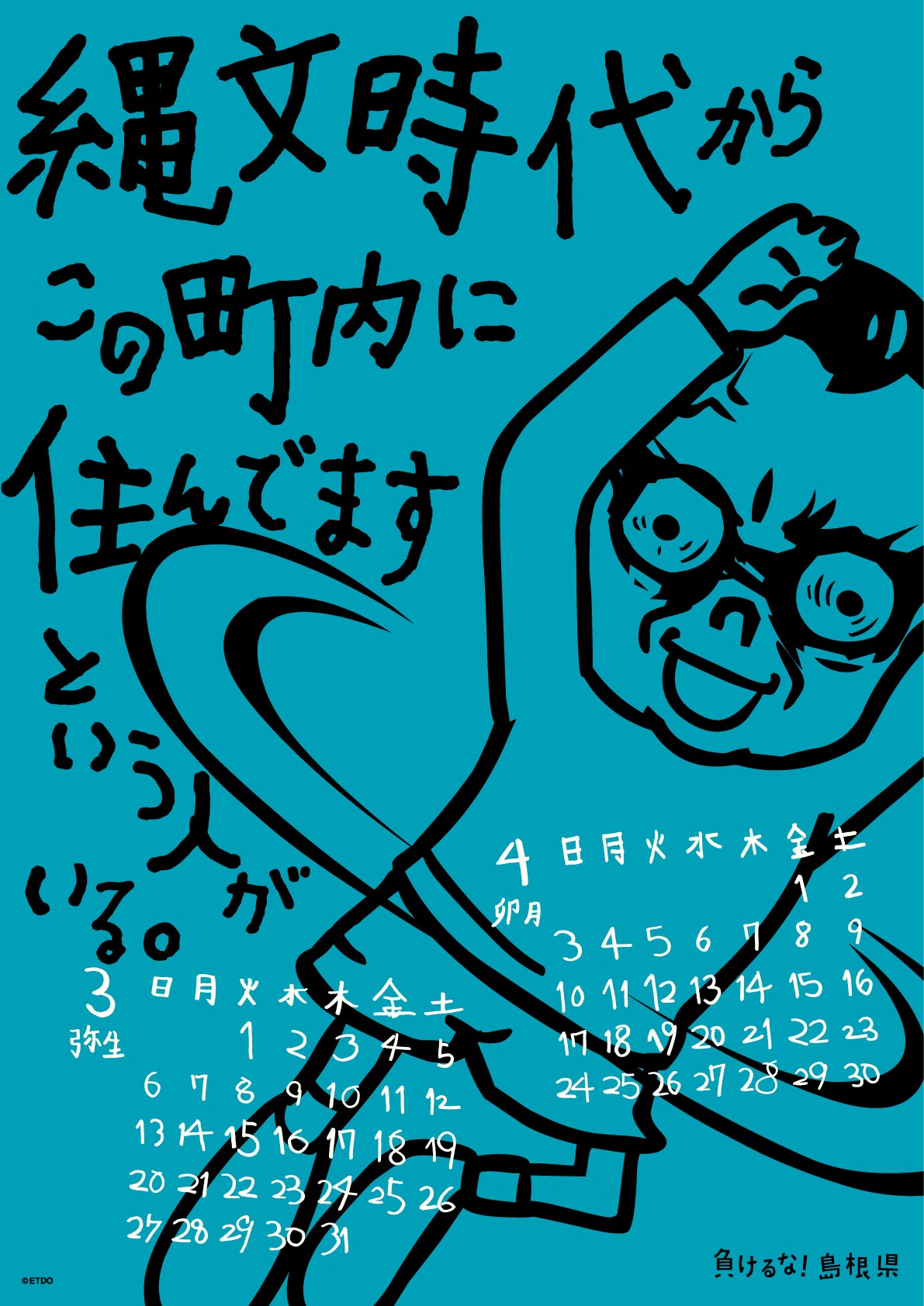 2016年 壁掛け 3・4月 島根自虐カレンダー