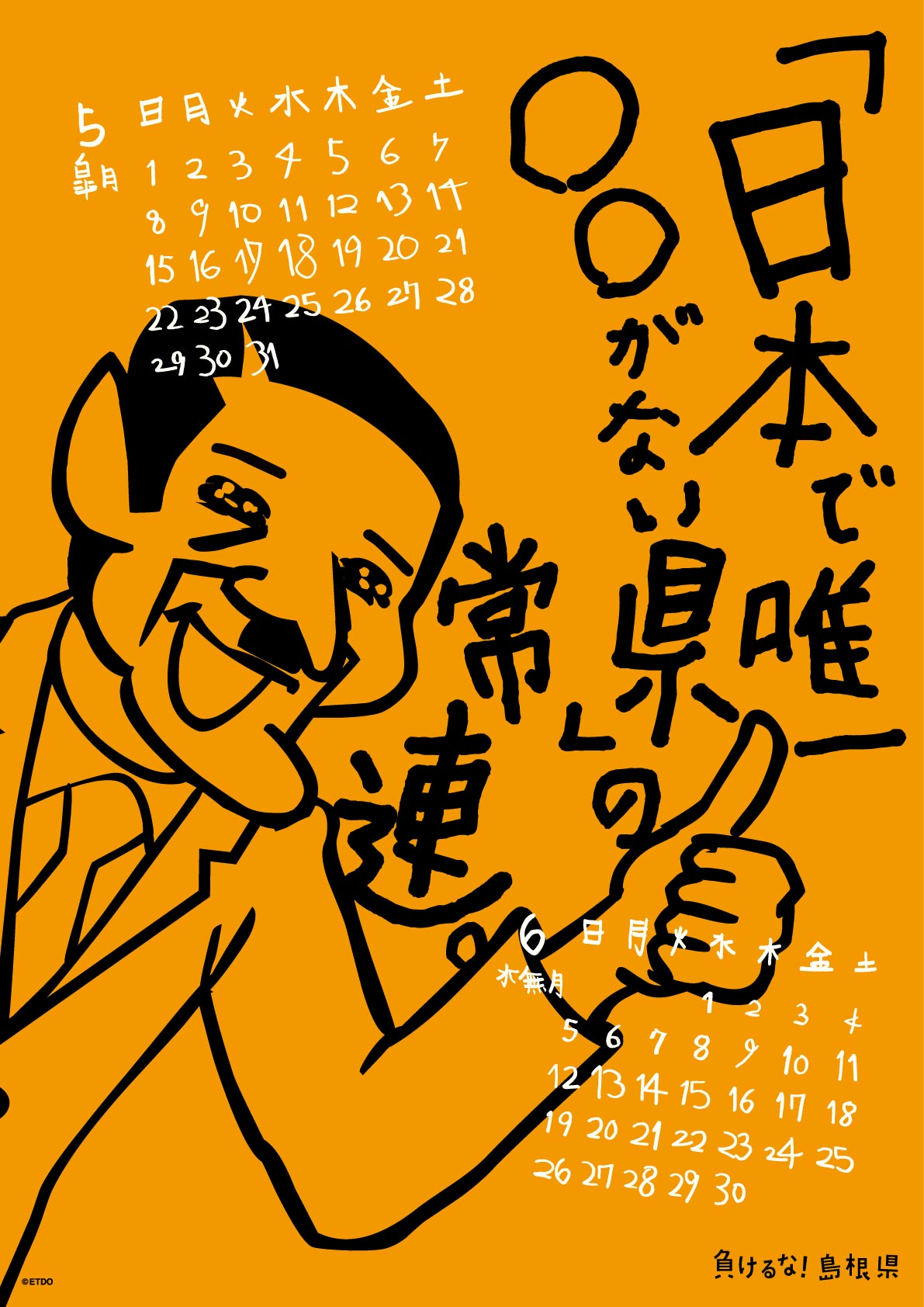 2016年 壁掛け 5・6月 島根自虐カレンダー