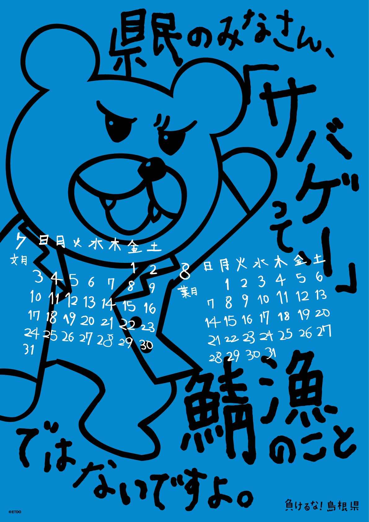 2016年 壁掛け 7・8月 島根自虐カレンダー